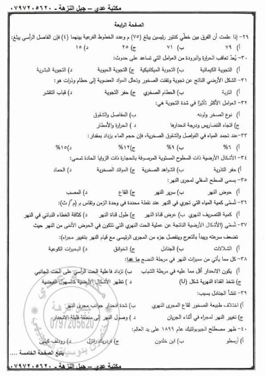 امتحان الجغرافيا التكميلي 2020 الدراسات الخاصة (4)