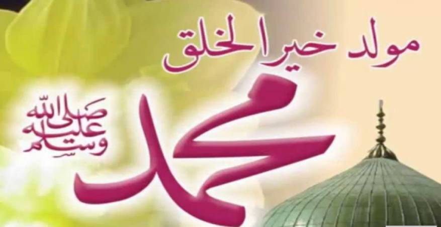 تهاني المولد النبوي الشريف