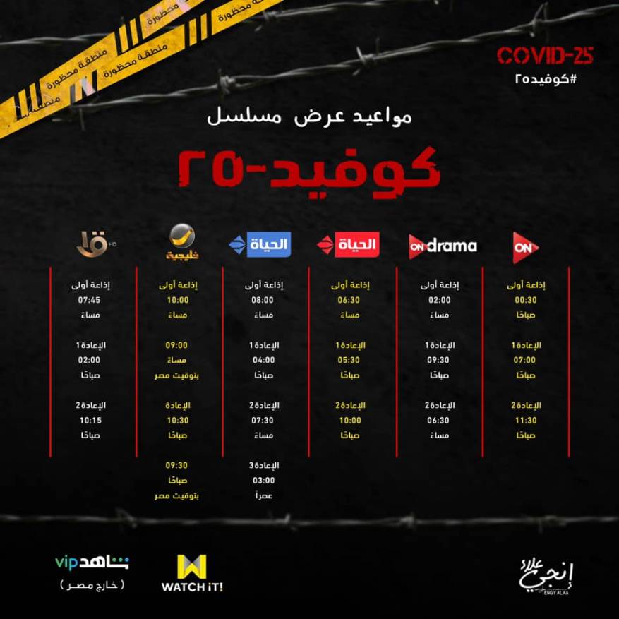 مواعيد مسلسل كوفيد 25