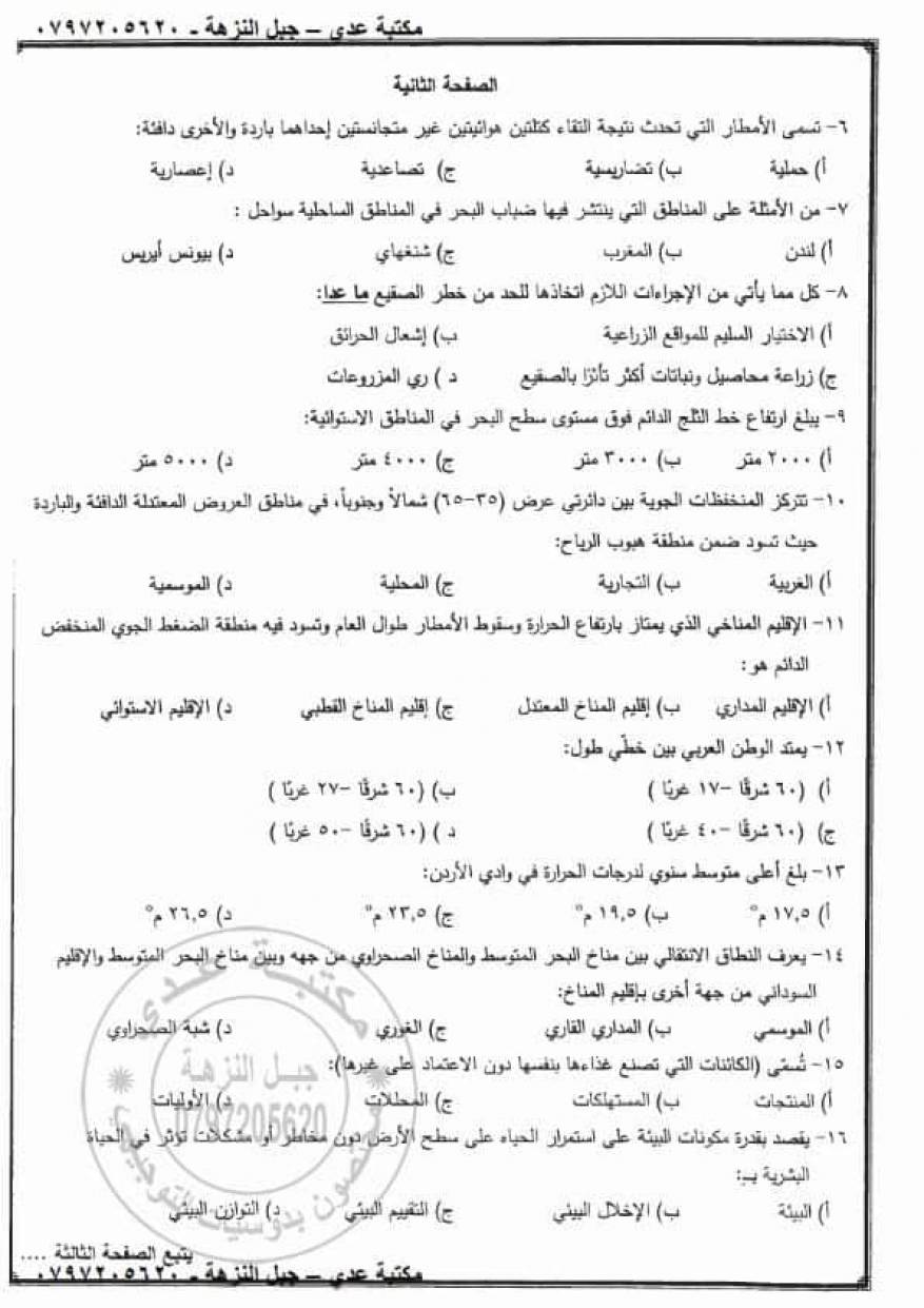 امتحان الجغرافيا التكميلي 2020 الدراسات الخاصة (5)