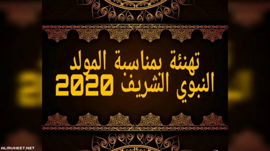 تهاني المولد النبوي الشريف 2020 (25)