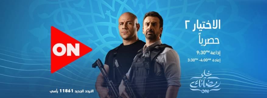 موعد عرض مسلسل الاختيار 2