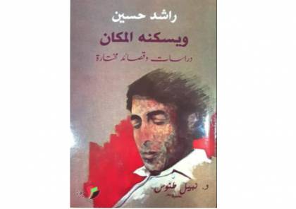 إصدار جديد للدكتور نبيل طنوس يسلط الضوء على شعر راشد حسين