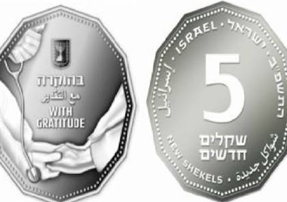 تكريما للأطباء.. الحكومة الاسرائيلية تصادق على نسخة جديدة من عملة 5 "شيكل