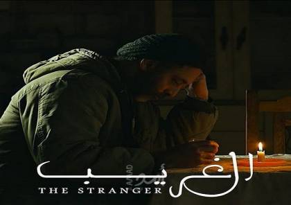 “الغريب” فيلم سيمثّل فلسطين في أوسكار 2022