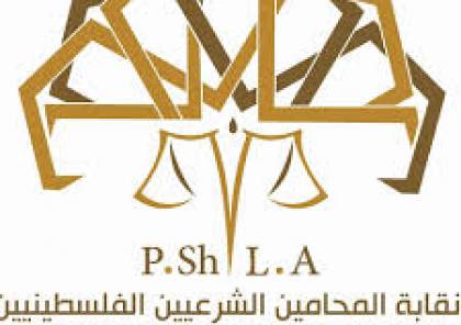 نقابة المحامين الشرعيين: المجتمع الدولي لا يبالي بمآسي شعبنا بفعل وباء الاحتلال