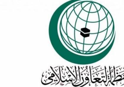 "التعاون الإسلامي" تؤكد ثوابتها تجاه القضية الفلسطينية ورفضها زيارة بومبيو للمستوطنات