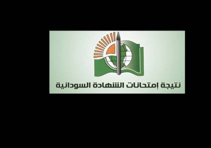 رابط الاستعلام .. موعد نتيجة امتحانات الشهادة السودانية 2020