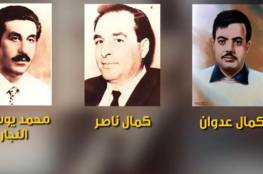 47 عاماً على استشهاد القادة كمال عدوان وكمال ناصر وأبو يوسف النجار