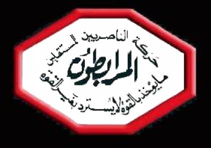 حركة الناصريين المستقلين "المرابطون" يحيون ذكرى دحر الاحتلال عن بيروت