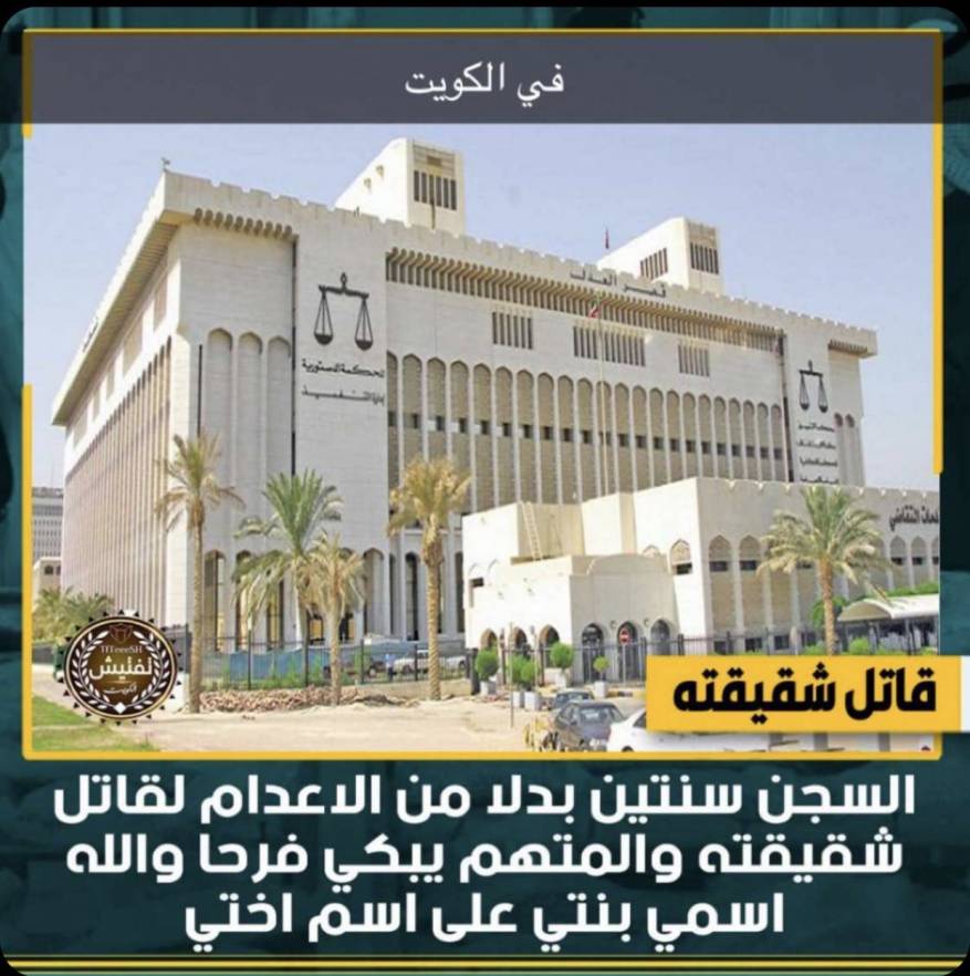 جريمة الرقة في الكويت