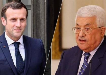ايمانويل ماكرون يجدد دعوته للرئيس عباس لزيارة فرنسا