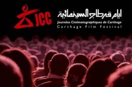 30 أكتوبر: انطلاق "أيام قرطاج السينمائية" بمشاركة ألف فيلم