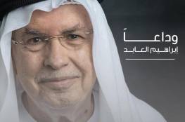 وفاة الاعلامي الاماراتي الفلسطيني الاصل ابراهيم العابد في أبو ظبي 