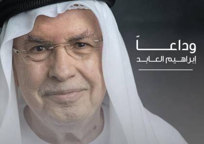 وفاة الاعلامي الاماراتي الفلسطيني الاصل ابراهيم العابد في أبو ظبي 