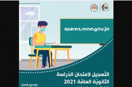 الأردن .. رابط التسجيل لامتحان شهادة الثانوية العامة التوجيهي 2021 النظاميين والمعيدين