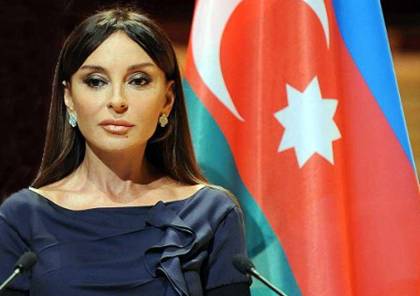 سيدة أذربيجان الأولى .. سجّلٌ حافل بالإنجاز في مجالات التعليم والثقافة والرعاية الصحية والمشاريع الخيرية والانسانية