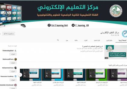 القناة التعليمية بالعلوم والتكنولوجيا تتصدر القنوات التعليمية للكليات التقنية في فلسطين