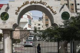 غزة..المجلس التشريعي يدعو لوقف العمل بالتعميمات الأخيرة لرئيس القضاء الشرعي