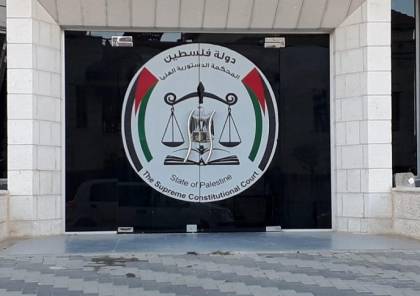 المحكمة الدستورية توقع اتفاقية تعاون مع معهد فلسطين لأبحاث الأمن القومي ومعهد السياسات العامة