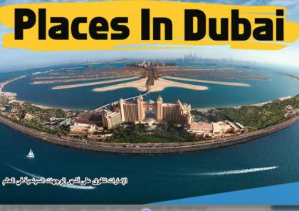 الإمارات تتفوق على أشهر الوجهات السياحية في العالم