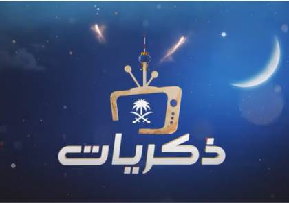 رابط قناة ذكريات بث مباشر لمشاهدة مسلسلات رمضان 2021