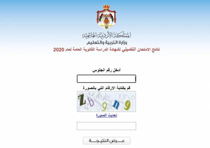 الأردن : رابط نتائج التوجيهي التكميلي 2021 حسب الاسم و رقم الجلوس