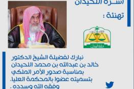 السيرة الذاتية .. من هو الشيخ خالد اللحيدان رئيس المحكمة العليا السعودية ؟