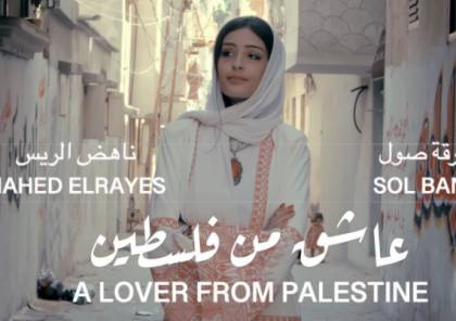 "عاشق من فلسطين".. عمل فني فلسطيني يجسد الوحدة الفلسطينية