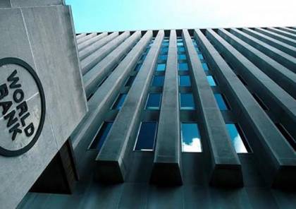 البنك الدولي: ملتزمون بتحسين الظروف المعيشية للشعب الفلسطيني ومساندته