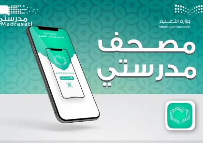رابط تحميل تطبيق مصحف مدرستي 2021 وزارة التعليم السعودية