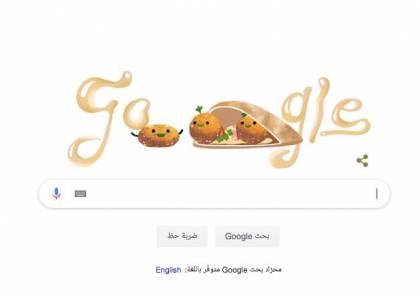 "غوغل" يحتفل بيوم "الفلافل"
