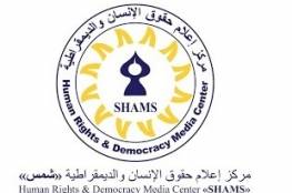 مركز شمس: الحكومة تنتقل من الممارسات إلى التشريعات والسياسات في تقييد حرية التعبير عن الرأي