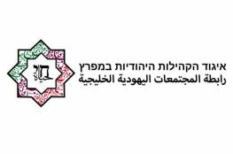 تأسيس منظمة يهودية جديدة في دول الخليج