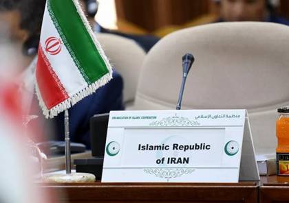 "التعاون الإسلامي": نأمل نجاح المحادثات الإيرانية السعودية وعودة تمثيل طهران لديها