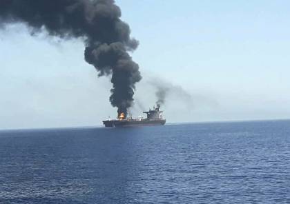 تقرير: الهجوم على السفينة الإسرائيلية في خليج عمان كان ردا على عملية سرية إسرائيلية