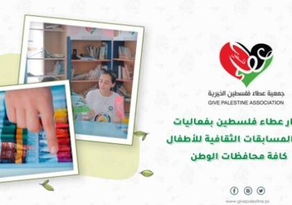 استمرار "عطاء فلسطين" بفعاليات مشروع المسابقات الثقافية للأطفال في كافة محافظات الوطن