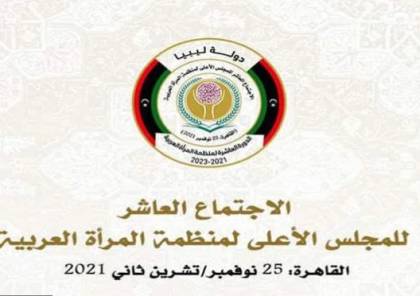 فلسطين تشارك في الاجتماع العاشر للمجلس الأعلى لمنظمة المرأة العربية في القاهرة