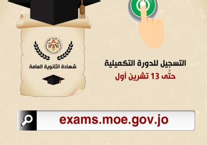 رابط تسجيل الامتحان التكميلي 2020 توجيهي الأردن وموعد الاختبارات