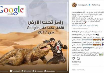 تعليق رامز جلال بعد اختياره "الأكثر بحثا" عبر جوجل