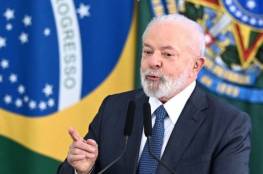 الرئيس البرازيلي يرد على اتهامه بالحديث عن “المحرقة” لدى انتقاده إسرائيل بشأن غزة