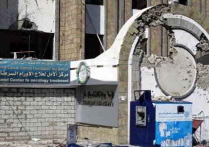 قصف عيادة لعلاج السرطان في اليمن بالأسلحة الثقيلة