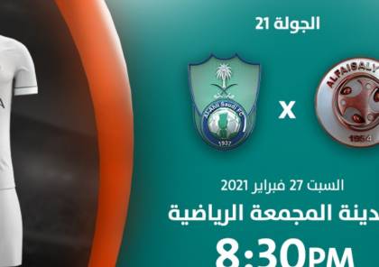 رابط مشاهدة مباراة الفيصلي ضد الأهلي بث مباشر في الدوري السعودي 2021