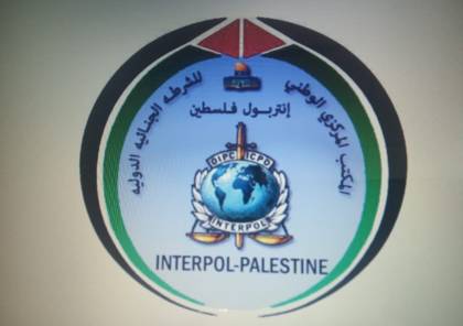 إنتربول فلسطين يتسلم مطلوباً فاراً من وجه العدالة من إنتربول الأردن