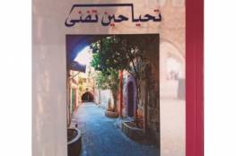 رابطة الكتاب الأردنيين تناقش كتاب “تحيا حين تفنى” للاسير ثائر حنيني