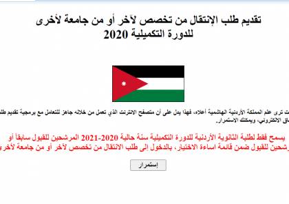 الأردن .. رابط تقديم طلب الانتقال من تخصص لآخر أو من جامعة لأخرى للدورة التكميلية 2020 - 2021