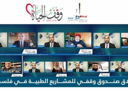 إطلاق صندوق وقفي للمشاريع الطبية في فلسطين 