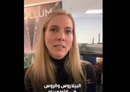 فيديو: وزيرة الرياضة الكندية تهرب من سؤال عن فلسطين 