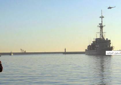 الجزائر تتسلم سفينة "الكاسح 2"… صور
