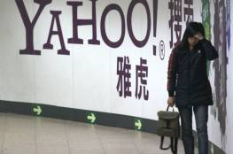 "ياهو" تخرج نهائيا من الصين بسبب عقبات في سوق العمل